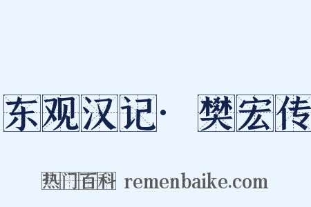 东观汉记·樊宏传是什么意思的图片